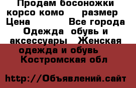 Продам босоножки корсо комо, 37 размер › Цена ­ 4 000 - Все города Одежда, обувь и аксессуары » Женская одежда и обувь   . Костромская обл.